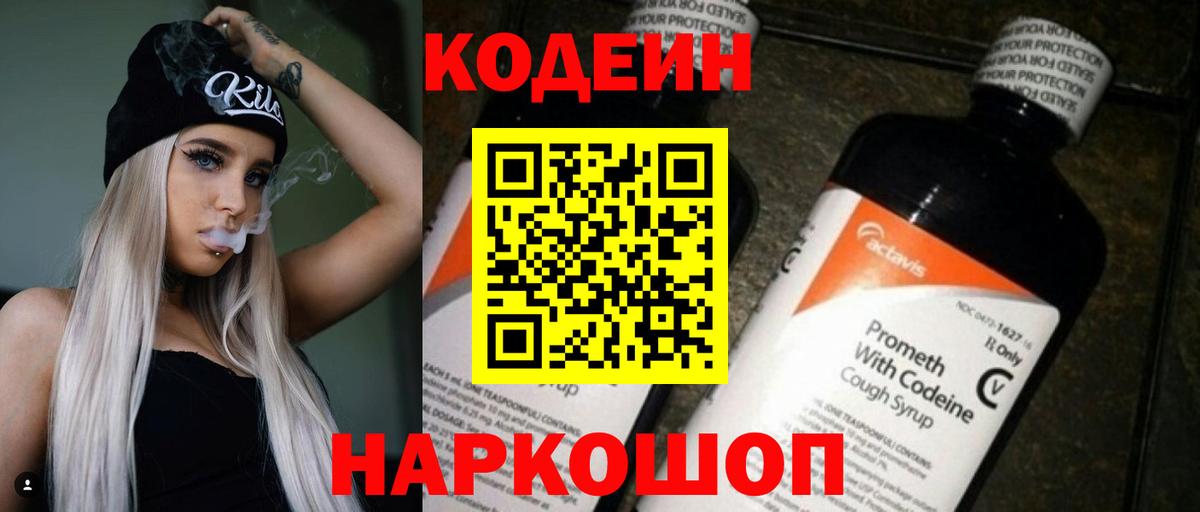 Codein Purple Drank  Кодеиновый сироп Lean Purple Drank  Вход с VPN  Гулькевичи 